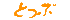 Ƃ
